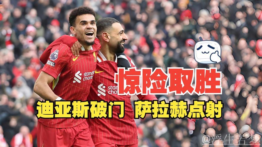 迪亚斯破荒助攻萨拉赫,利物浦2-1胜狼队,21轮不败扩大至7分领跑 迪亚斯破荒助攻萨拉赫,利物浦2-1胜狼队,21轮不败扩大至7分领跑