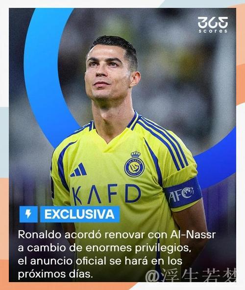 40岁C罗或拒利雅得新月，将签2年4亿欧续约合同，预计42岁退役