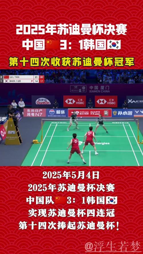 中国队3-1力克韩国队 成功卫冕苏迪曼杯四连冠