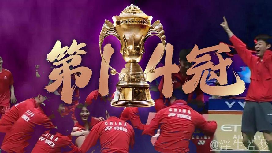 中国队3-1力克韩国队 成功卫冕苏迪曼杯四连冠