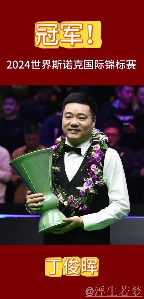 生日礼物之最佳 丁俊晖胜利晋级