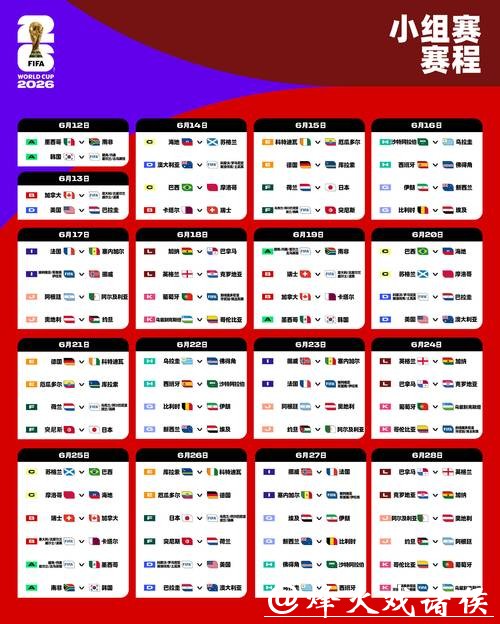 2026世界杯赛程时间及详细比赛安排 2026世界杯赛程时间及详细比赛安排